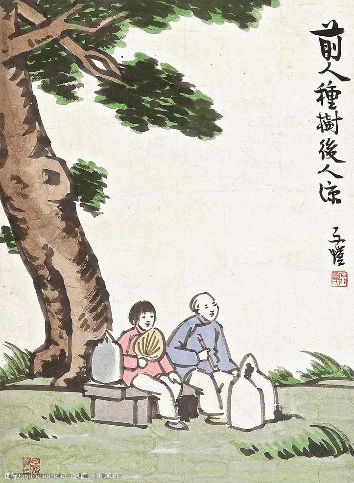 关键词:前人种树后人凉 国画 丰子恺 乘凉 大树 不忘挖人 绘画书法