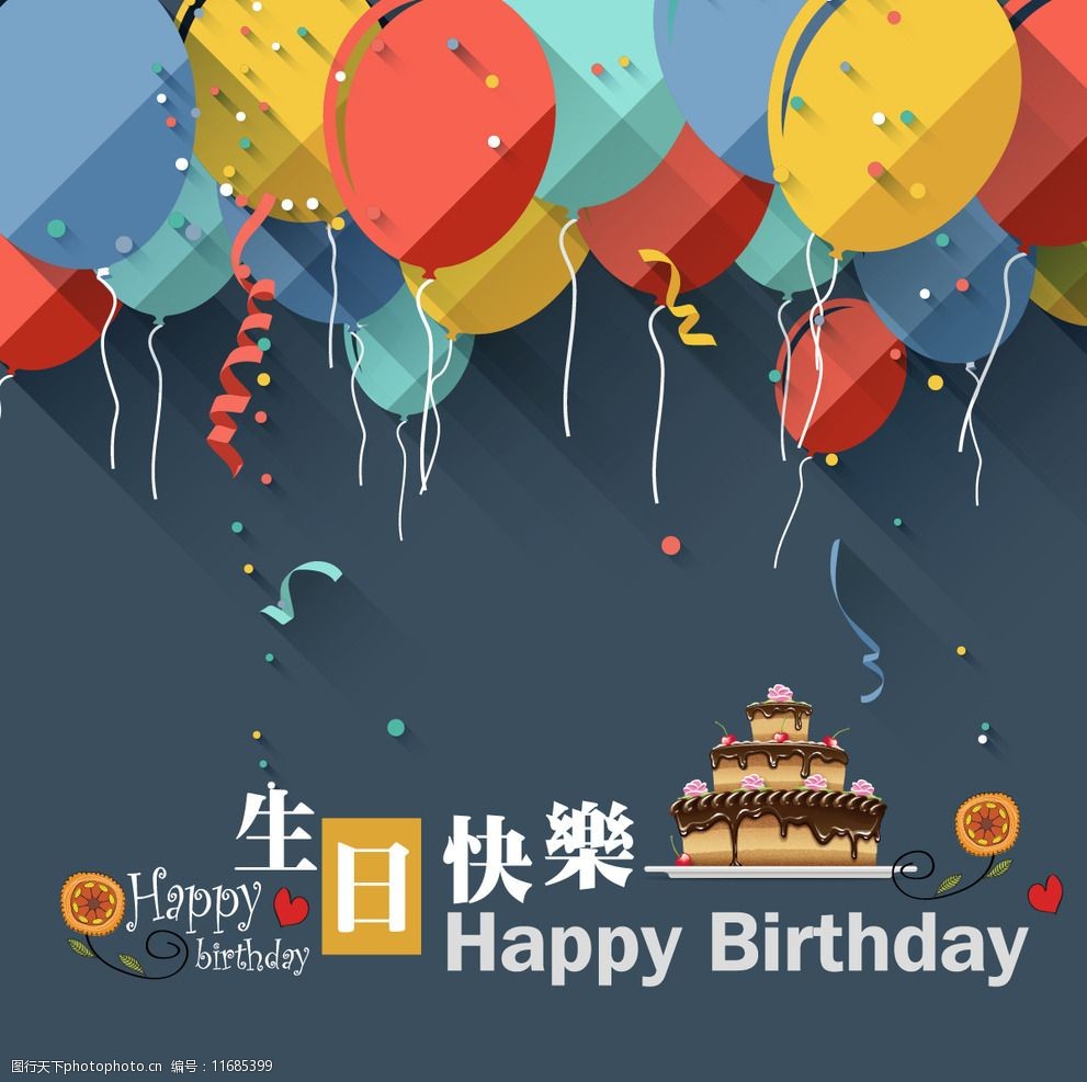关键词:生日快乐 气球 彩带 纸条蛋糕 生日蛋糕 小黄花 其他 广告设计