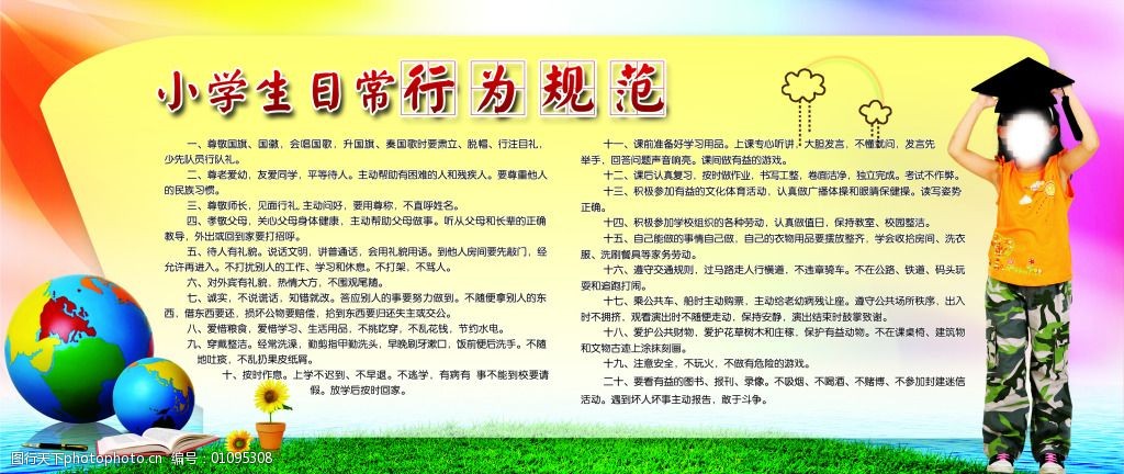 小学生日常行为规范