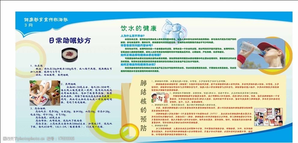 关键词:健康教育宣传栏 医院健康教育 宣传栏 展板 助眠妙方 饮水健康