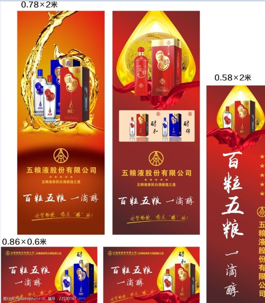 五粮液酒招贴广告门贴