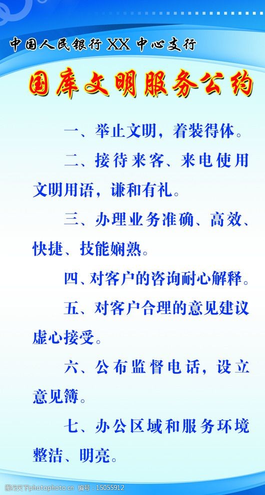 国库文明服务公约图片