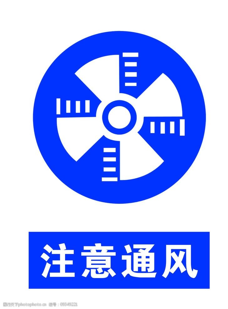 关键词:注意通风 国标 通风 标识 安全标识 公共标识标志 标志图标