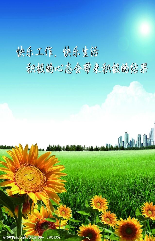 关键词:城市宣传 太阳花 向日葵 快乐工作 快乐生活 自然风光 自然