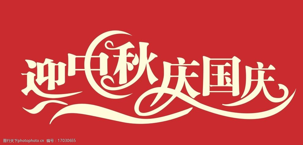 关键词:迎中秋 庆国庆 字体 传统节日 中秋 十一 月饼 宣传单张 广告