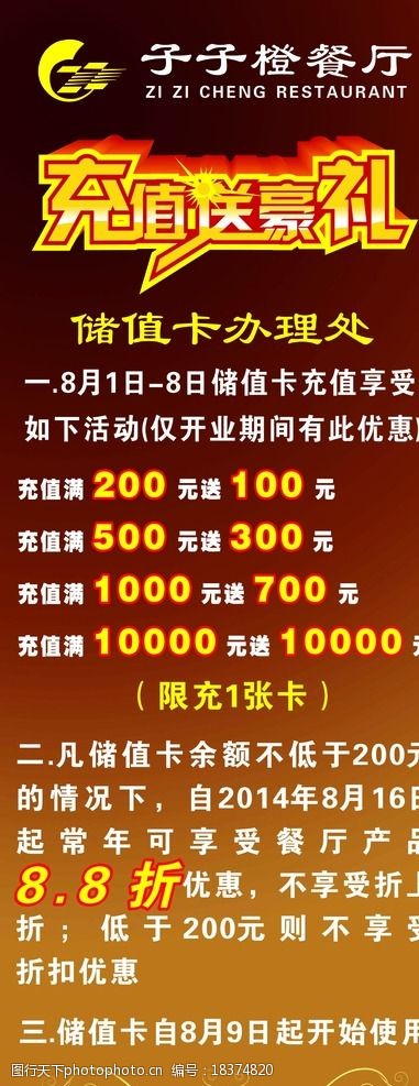 关键词:充值送豪礼 易拉宝 展架 餐厅充值送礼 优惠活动 海报设计