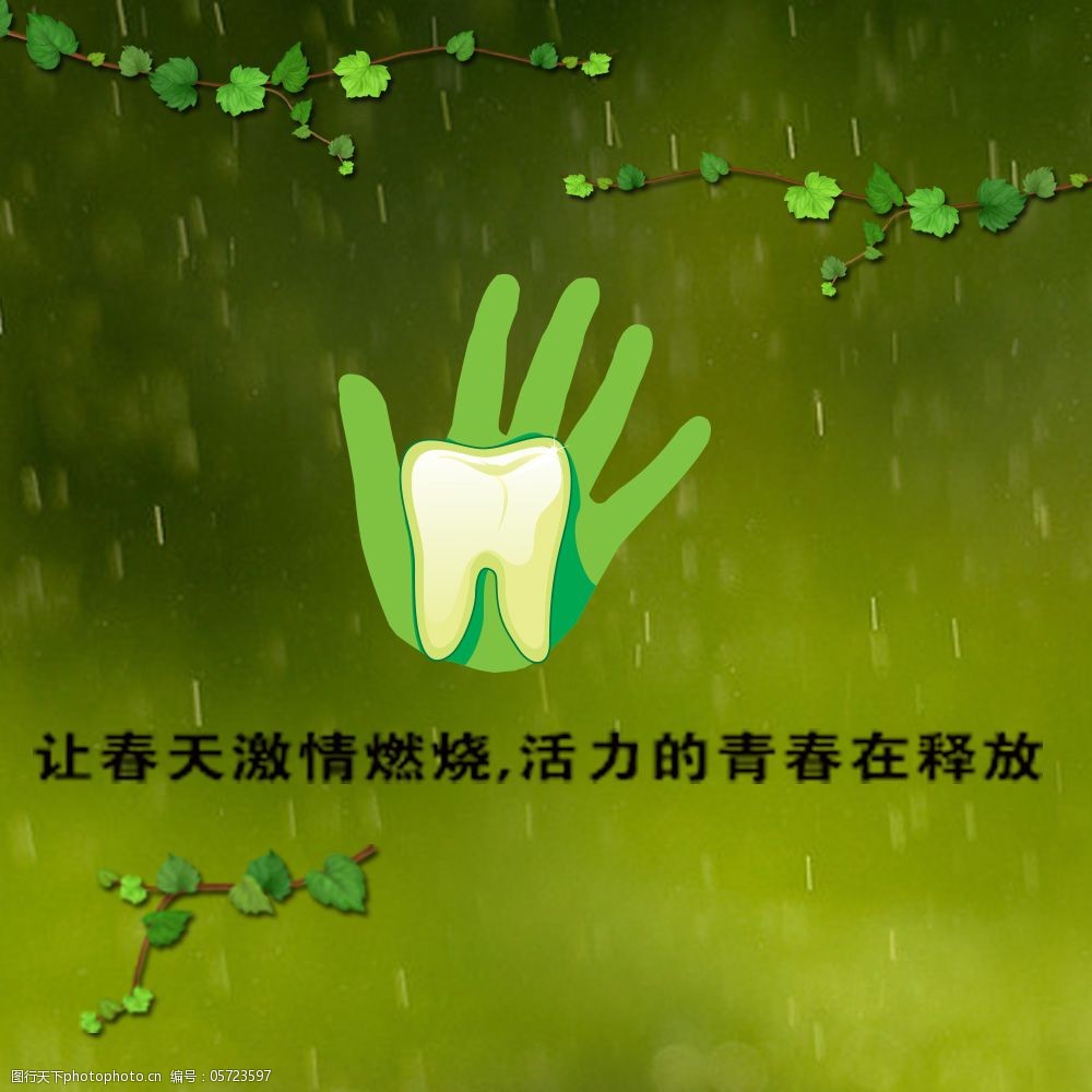关键词:绿色植物设计素材海报免费下载 绿色 藤蔓 牙齿 雨水 psd源