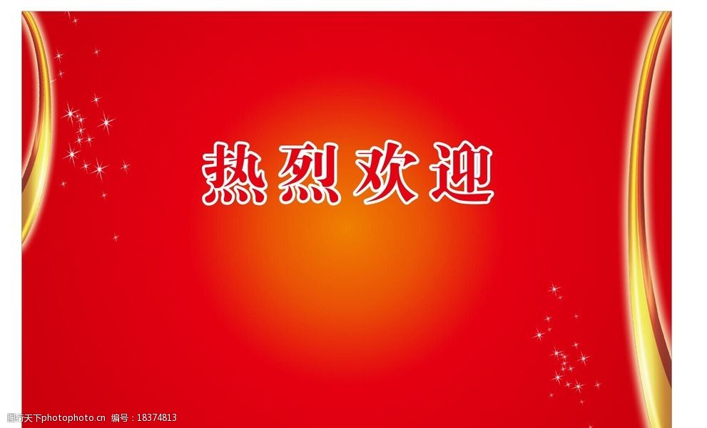 关键词:热烈欢迎 红色 模板 背景 红色底 欢迎 热烈 庄重 喜庆 海报