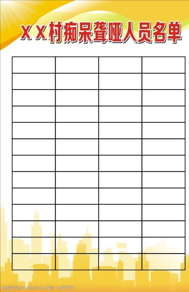 痴呆聋哑人员名单 制度牌 城市 背景 底色 表格 名单 黄色 海报设计