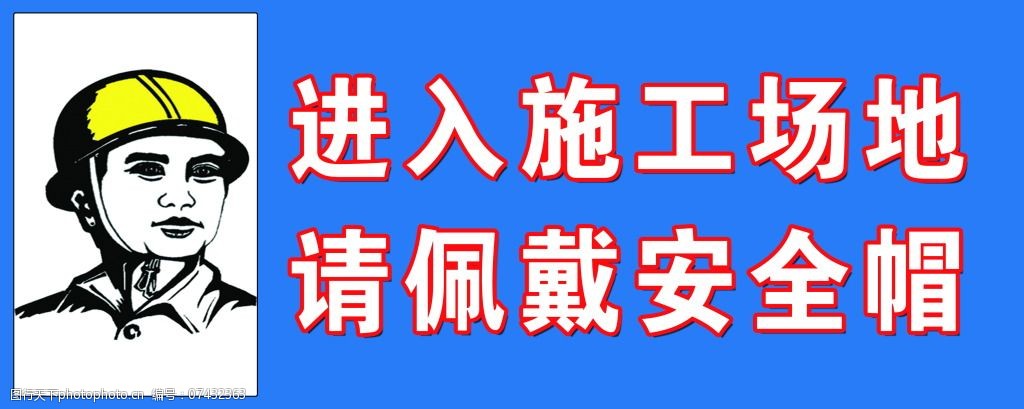 进入施工场地青佩戴安全帽