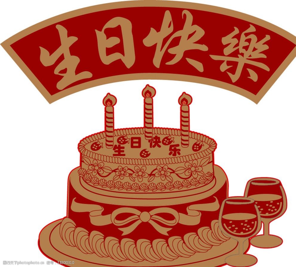 生日蛋糕图片