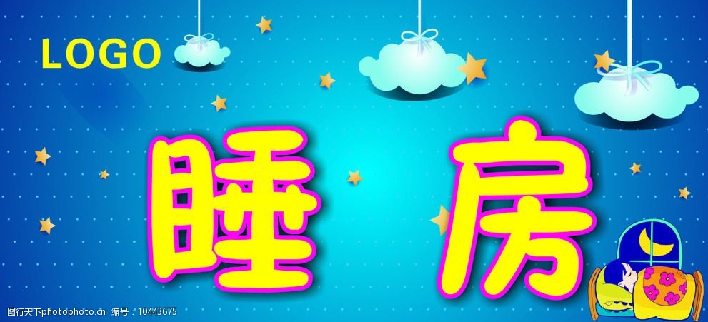 关键词:睡房睡眠室班牌 睡房 睡眠室 班牌 卡通 幼儿园 室内广告设计