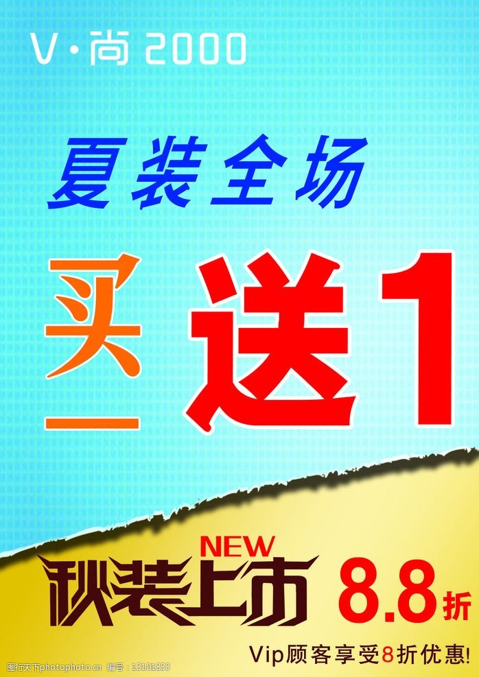 关键词:夏装买一送一 v尚2000 夏秋海报 秋装上市 8折 男装 psd分层