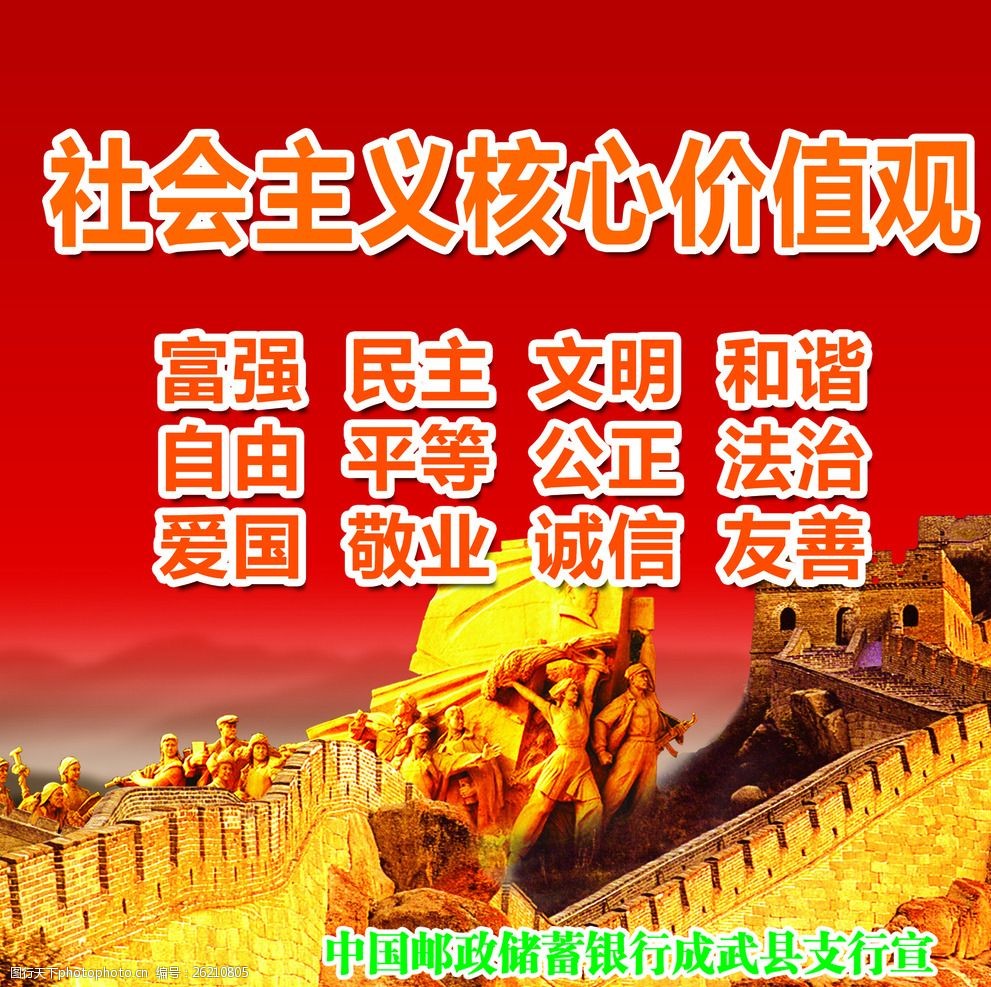 关键词:银行展板标语 中国邮政储蓄 24字真言榜 长城 义勇军 展板 psd