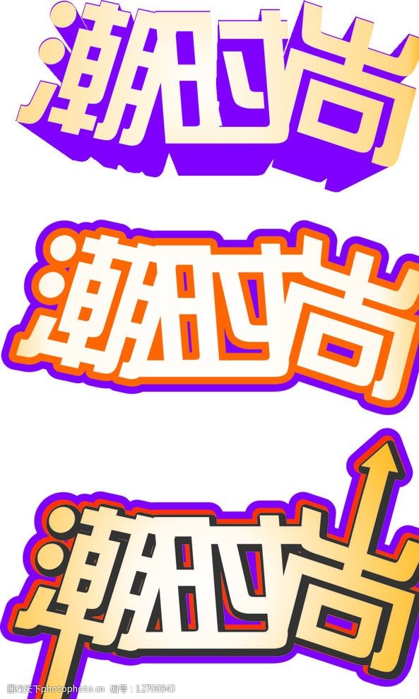 关键词:logo 艺术字 潮时尚 商业艺术字 精美字 logo设计 矢量 糖果色