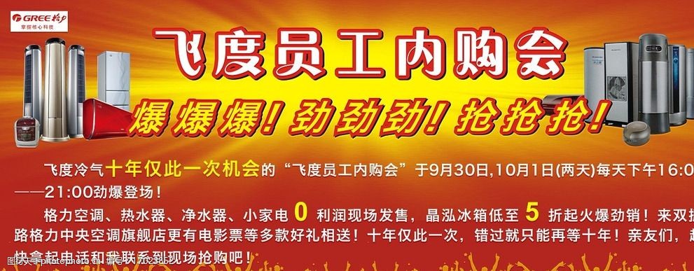 关键词:员工内购会 内购会 商店活动 背景海报 活动海报 格力空调