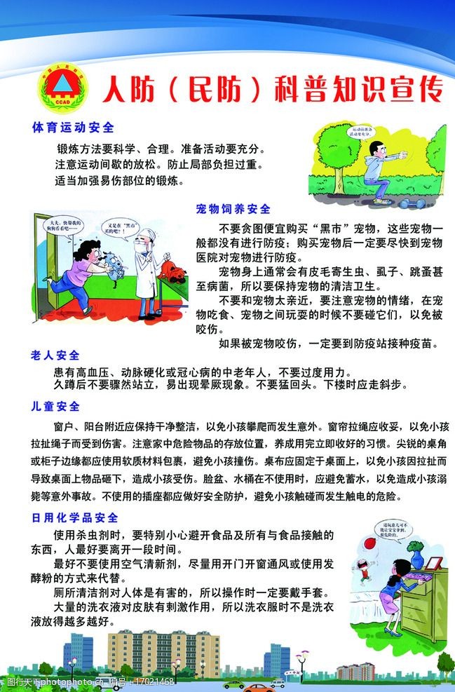 关键词:人防科普知识宣传 人防 民防 卡通 人防标志 文字 广告设计