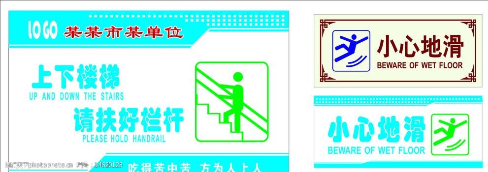 关键词:温馨提示 小心地滑 请扶好栏杆 上下楼梯 图标 标语模板 温馨