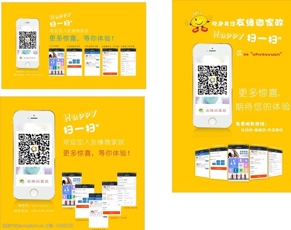 关键词:微信相关海报 微信推广 海报 家政 黄色调 微信多功能化 海报