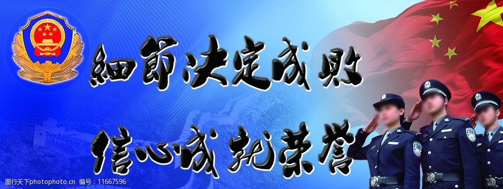 关键词:公安刑警队 宣传标语 宣传口号 公安口号 细节决定成败 psd