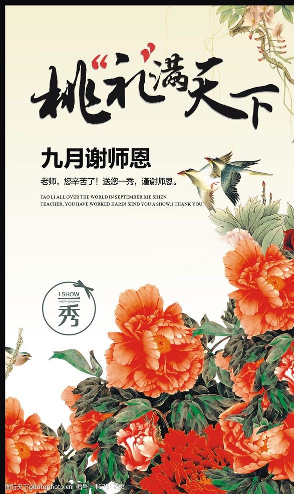 教师节 桃李满天下 师恩 老师 花 唯美 粉色 节日 牡丹 鸟儿 广告设计