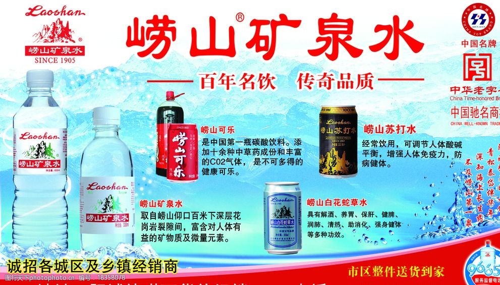 崂山矿泉水海报图片