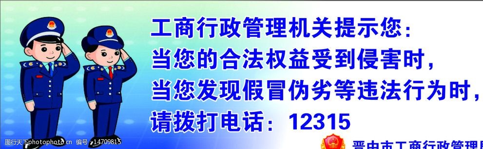 关键词:工商宣传图 12315 工商 维权 消费 权益 图片素材 其他 设计