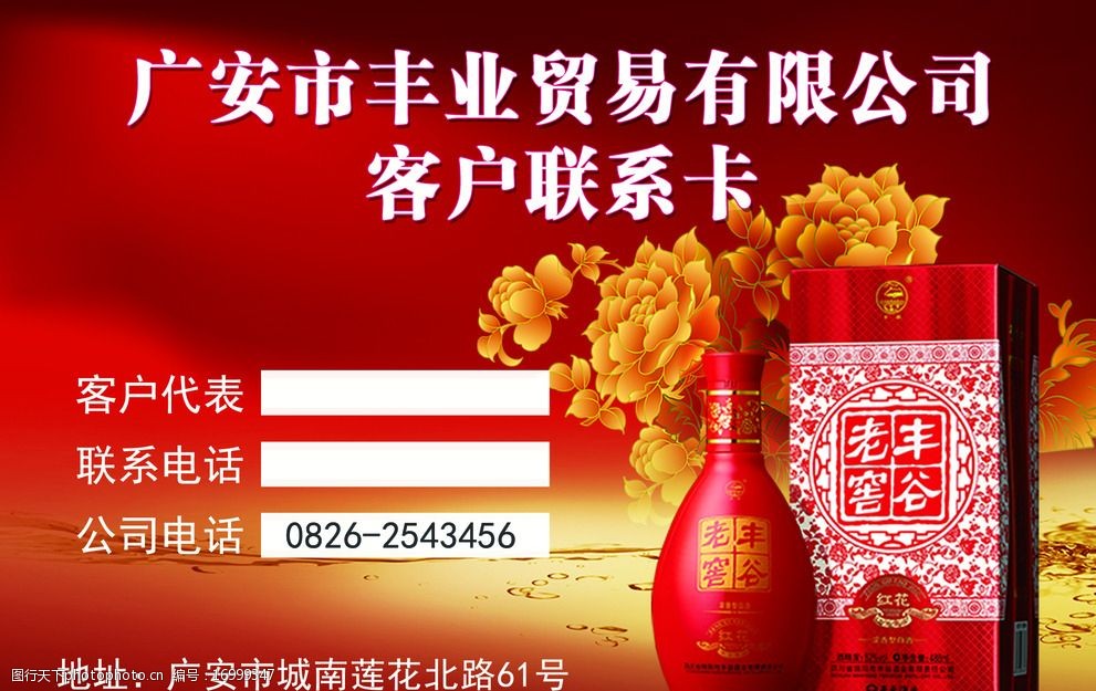 丰谷酒类客户联系卡图片