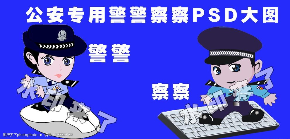 卡通警察psd公安专用图片