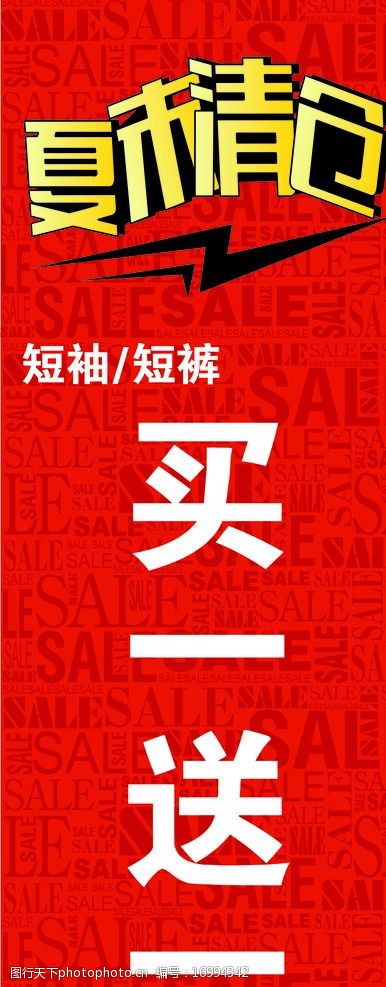 关键词:夏末清仓海报 sale背景 sale 买一送一 夏末清仓 矢量 广告