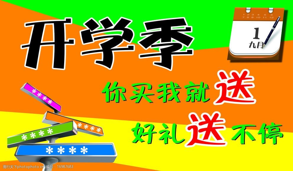 关键词:开学海报 开学季 海报宣传 送礼 优惠活动 学生 广告设计 设计