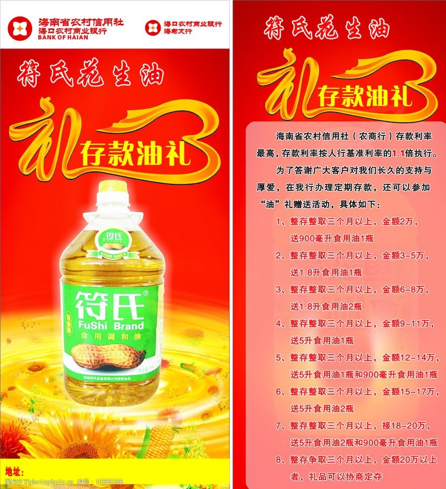 活动彩页 海南 农信社 花生油 食用油 礼 艺术字 喜庆 存有油礼 背景