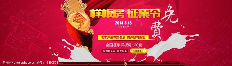 关键词:样板房征集令海报 样板房 征集令 样板 征集 海报 其他模板