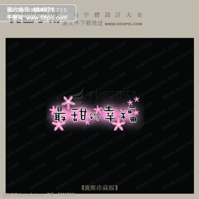 最甜的幸福字体设计