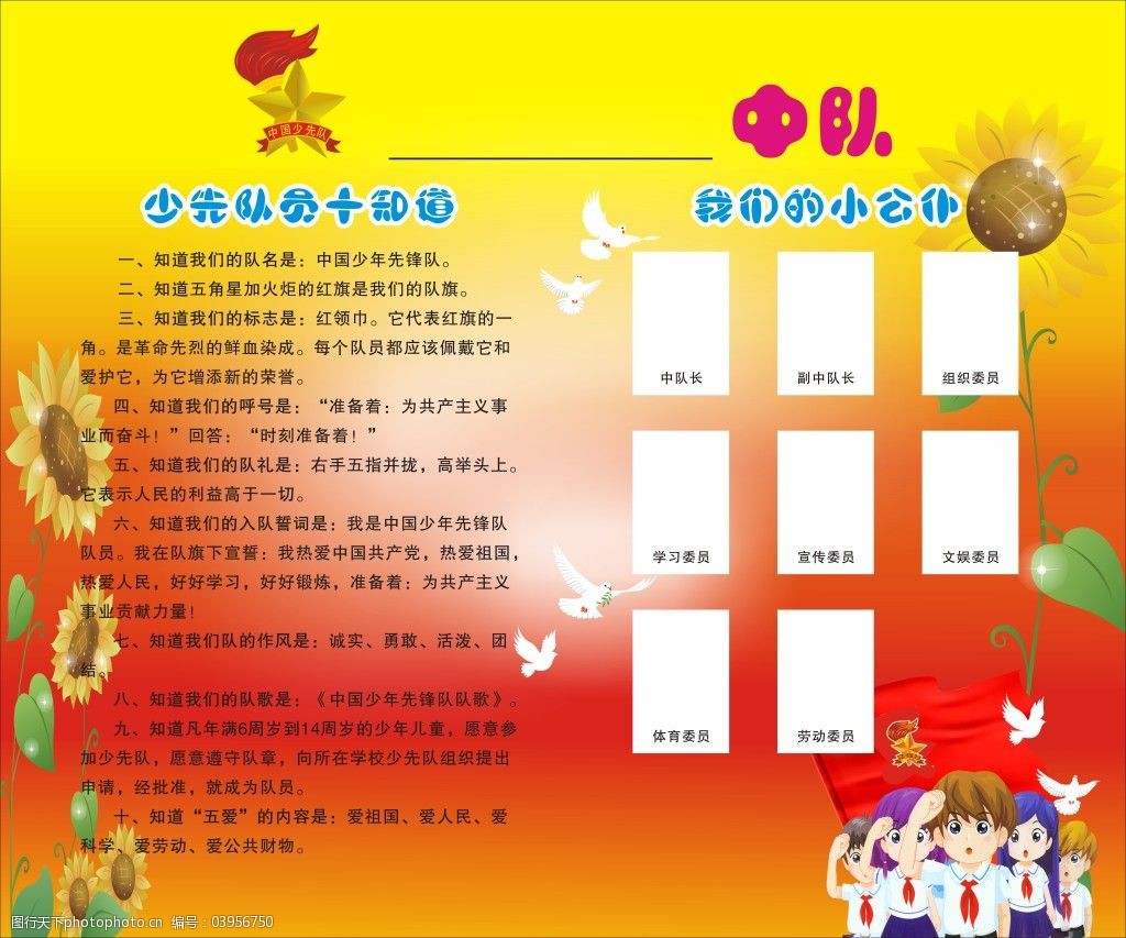 小学中队海报免费下载 队徽 向日葵 少年队员 卡通少先队员 中队角