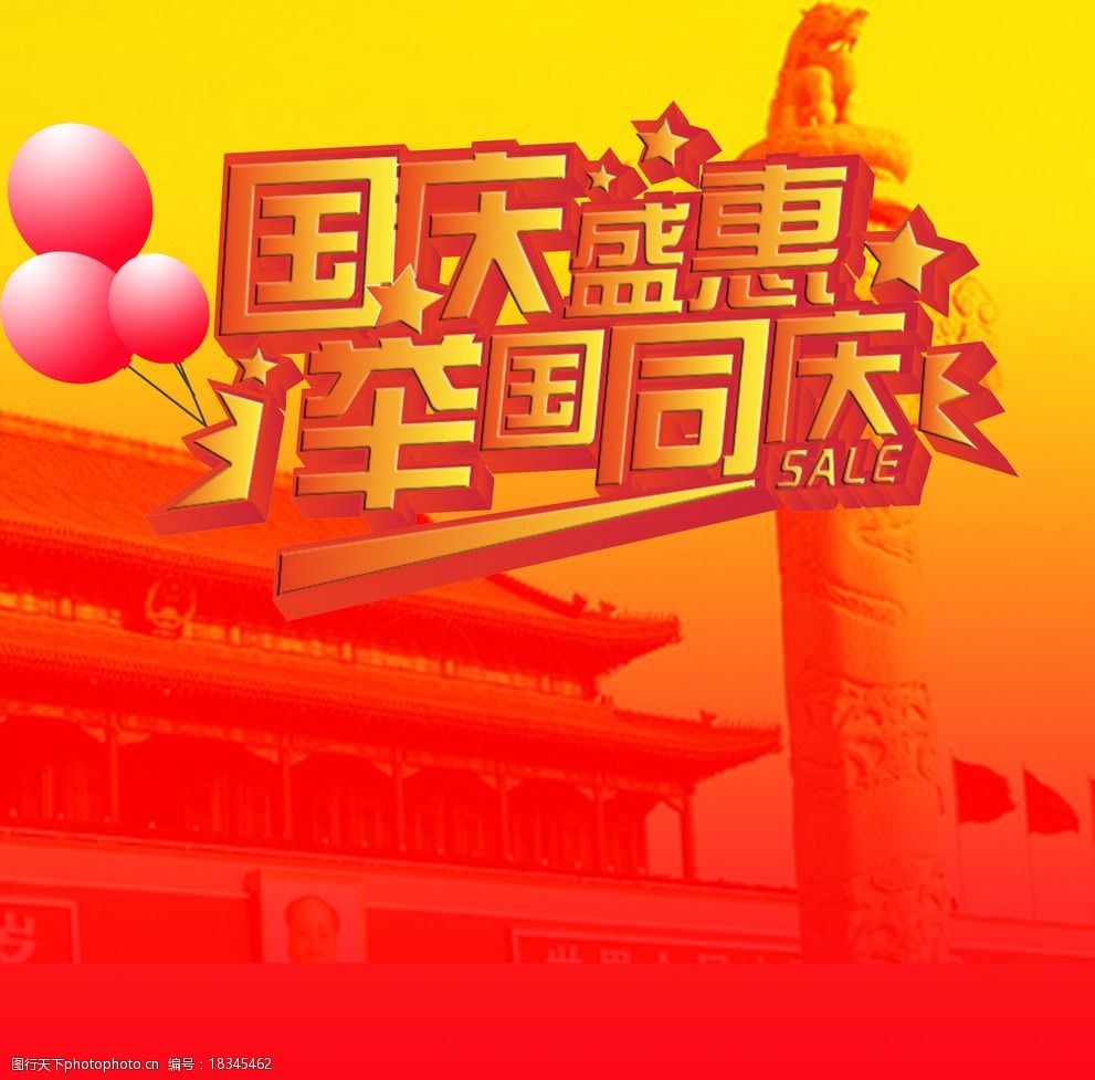 国庆促销海报图片