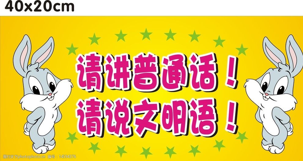 关键词:说文明语 幼儿园 讲普通话 兔子 可爱 星星 提示牌 幼儿园与