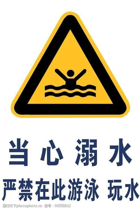 禁止游泳警示标志psd分层模板