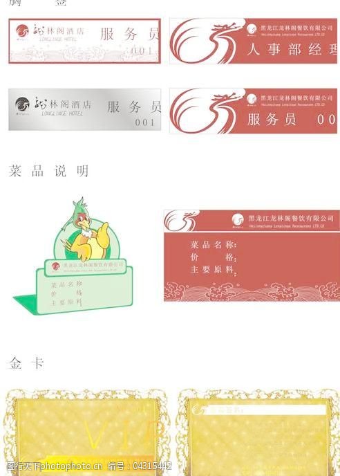 关键词:酒店金卡胸签矢量素材免费下载 cdr 矢量图 cdr 胸签 广告设计