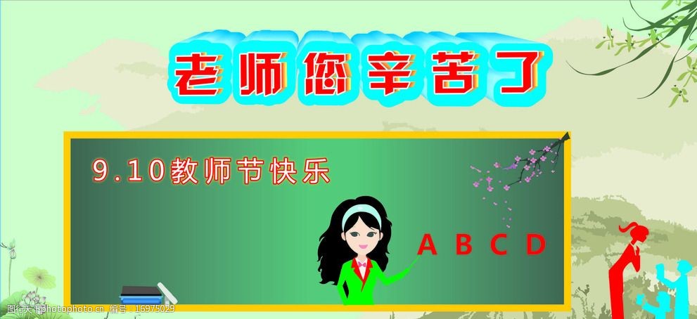 老师您辛苦了图片