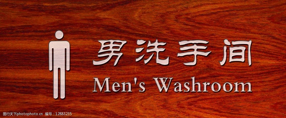 木紋效果男洗手間 木紋效果男洗手間