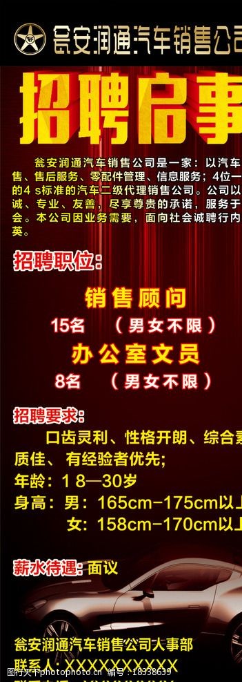 汽车招聘 招聘启示 招聘 汽车 车行 轿车 黑色背景 展板 海报设计