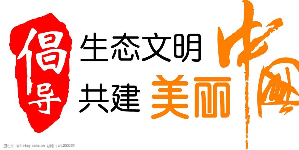 共建美丽中国 倡导 生态 文明 共建 美丽 中国 艺术字 广告设计 设计