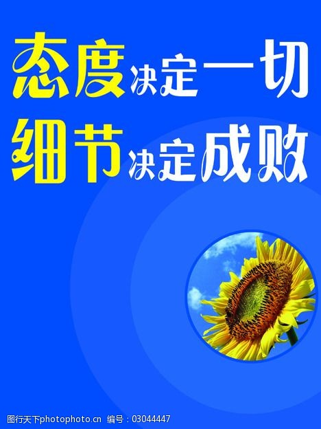 板态度决定一切细节决定成败