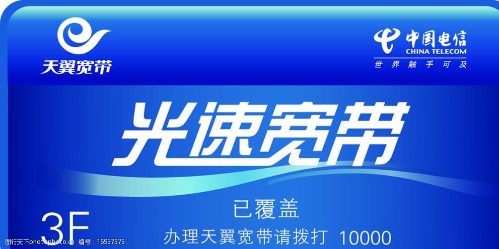 关键词:光速宽带楼贴 电信 光速宽带 楼贴 天翼 光纤覆盖 设计 广告