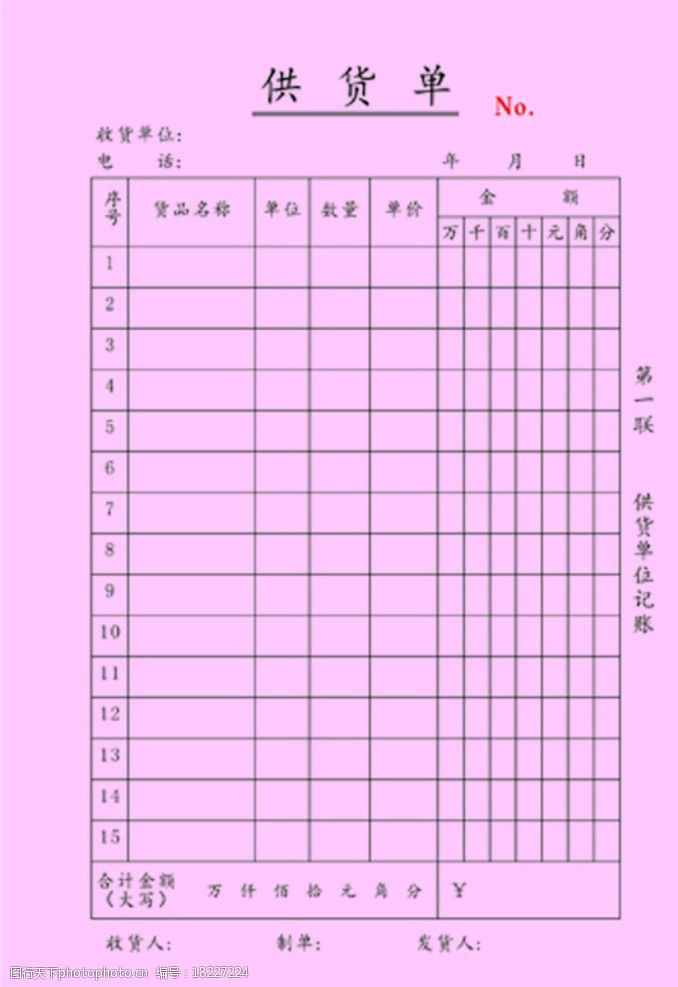 关键词:无碳复写供货单模板 货物清单 可修改 表格模板 可直接使用