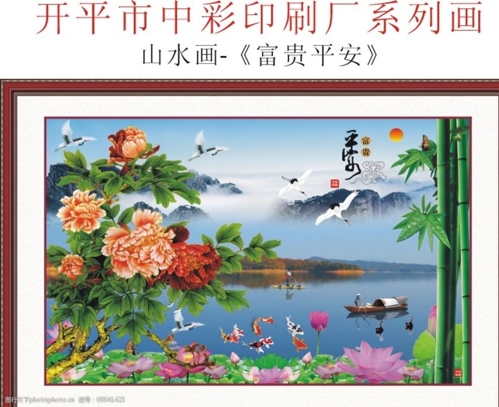 富贵平安山水画图片