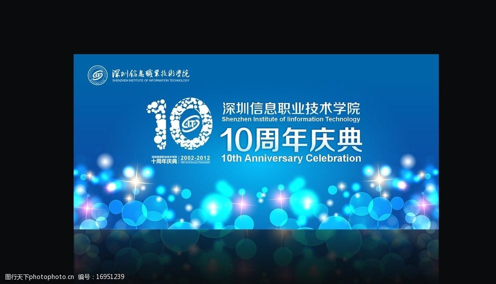 关键词:深圳信息职业技术学院 信息学院校庆 10周年 设计 蓝色 主背景