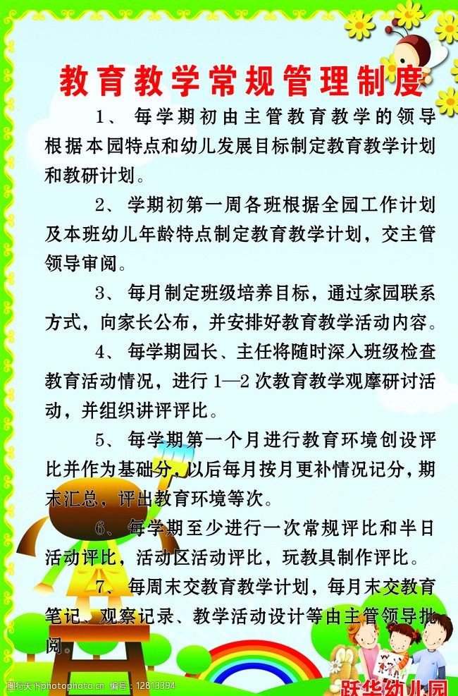 教育教学常规管理制度图片