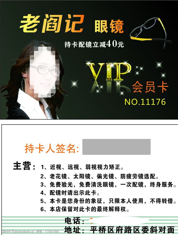 老阎记 眼镜店 vip会员卡 韩国美女 眼镜 设计 广告设计 名片卡片 cdr